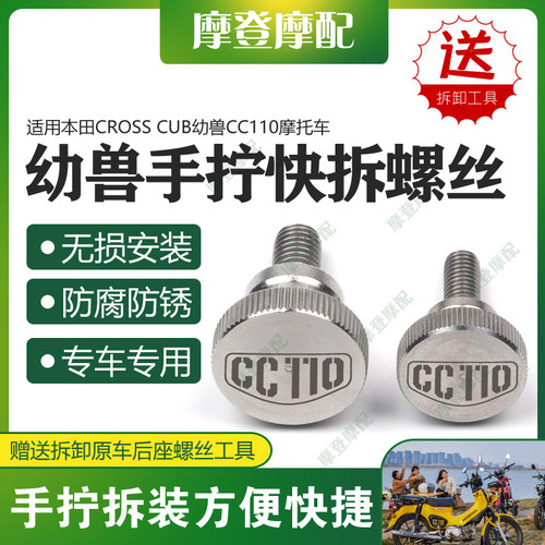 本田CROSSCUB幼兽CC110快拆螺丝