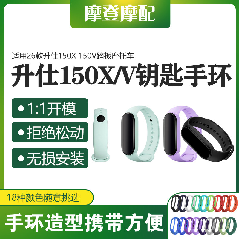 适用26款升仕150X 150V摩托车改装件感应钥匙套防丢手环硅胶腕带图片
