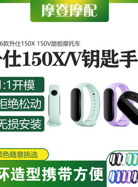 适用26款升仕150X 150V摩托车改装件感应钥匙套防丢手环硅胶腕带