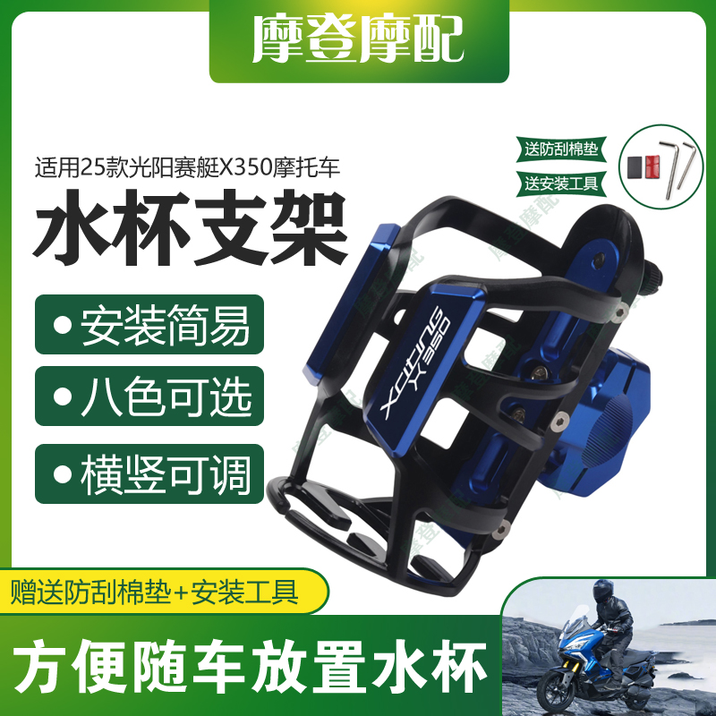 适用25款光阳赛艇X350摩托车改装件保险护杠奶茶咖啡饮料水杯支架