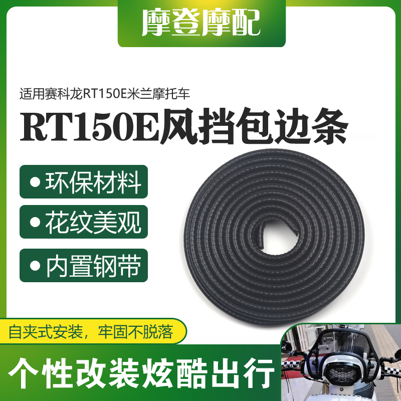 适用赛科龙RT150E米兰摩托车改装前挡风板玻璃包边保护装饰橡胶条