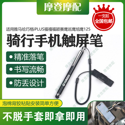 适用雅马哈巧格iPLUS福禧福颖赛鹰巡鹰旭鹰125手机导航触屏手写笔