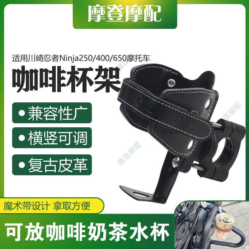 适用川崎忍者Ninja250/400/650复古皮革咖啡奶茶水杯保险护杠支架