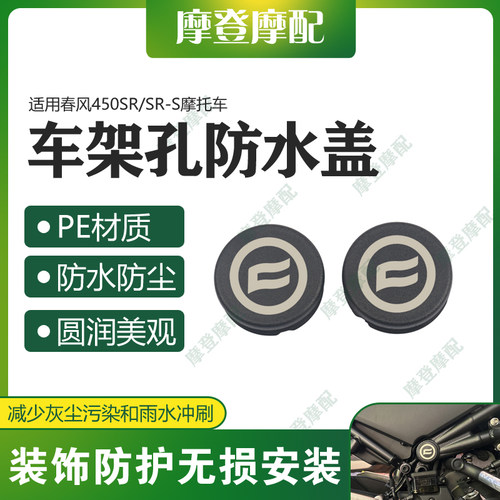 适用春风450SR/SR-S摩托车改装配件车架孔装饰盖防水塞子防尘堵头