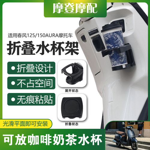 适用春风125/150AURA摩托车免打孔无痕粘贴咖啡奶茶折叠水杯支架