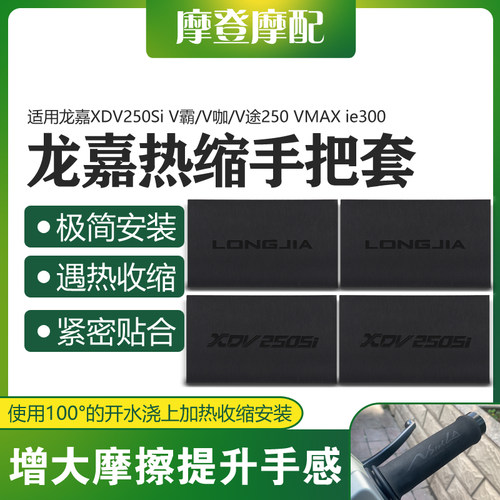 龙嘉XDV250Si改装防滑热缩手把套