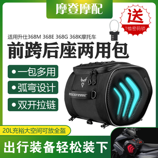 适用升仕368M 368E 368G 368K摩托车骑行油箱前跨后座尾箱两用包