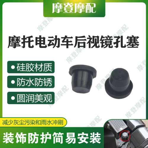 摩托车电动车改装前移车把反光后视镜原孔位防水防锈硅胶堵头塞子