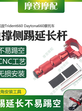 适用凯旋Trident660 Daytona660改装件侧架辅助块边撑脚踢延长杆