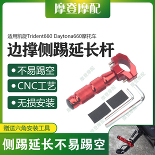 适用凯旋Trident660 Daytona660改装件侧架辅助块边撑脚踢延长杆