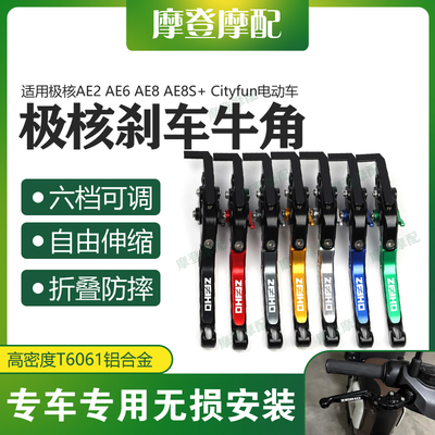 极核AE2AE6AE8AE8S+刹车牛角