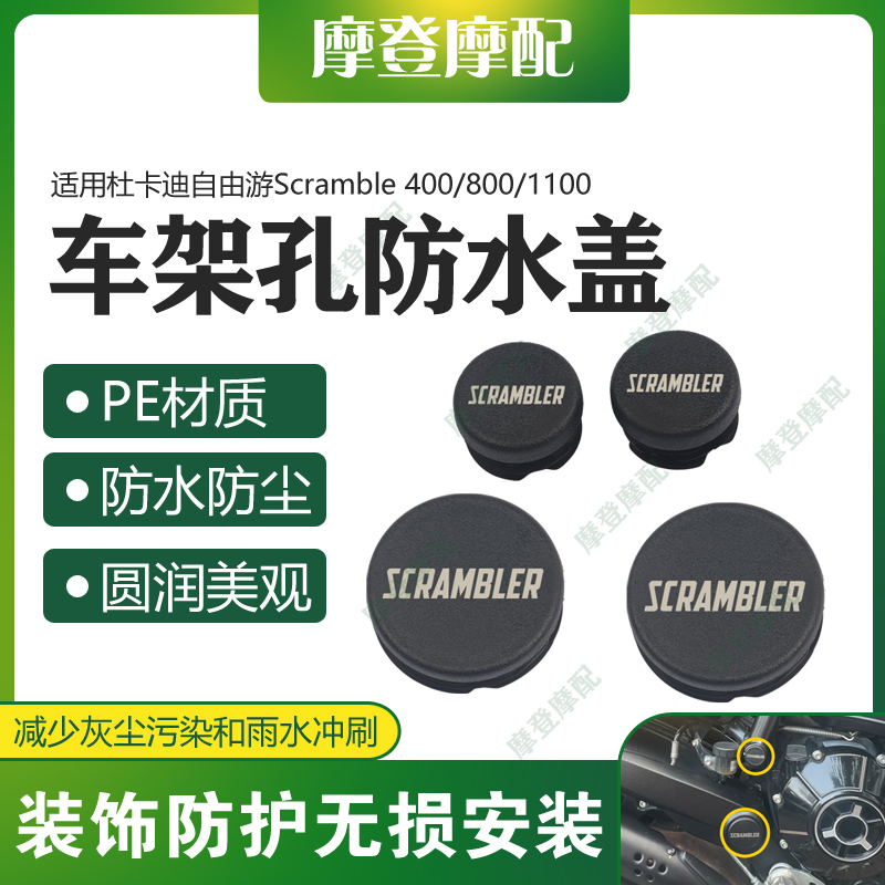 适用杜卡迪自由游Scramble 400/800/1100改装车架防尘防水盖堵头