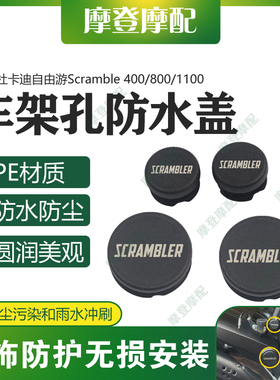 适用杜卡迪自由游Scramble 400/800/1100改装车架防尘防水盖堵头