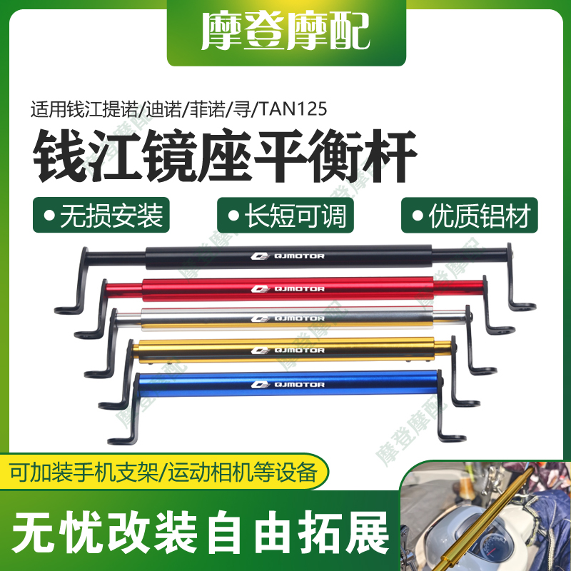 适用钱江提诺/迪诺/菲诺/寻/TAN125镜座平衡横杆拓展扶手机支架