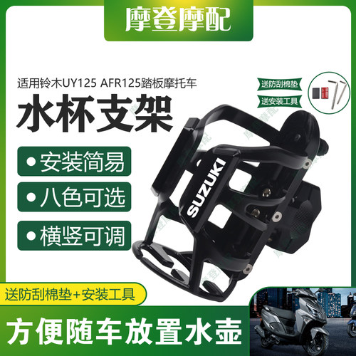 适用铃木UY125 AFR125踏板摩托车保险护杠改装件水杯壶饮料瓶支架