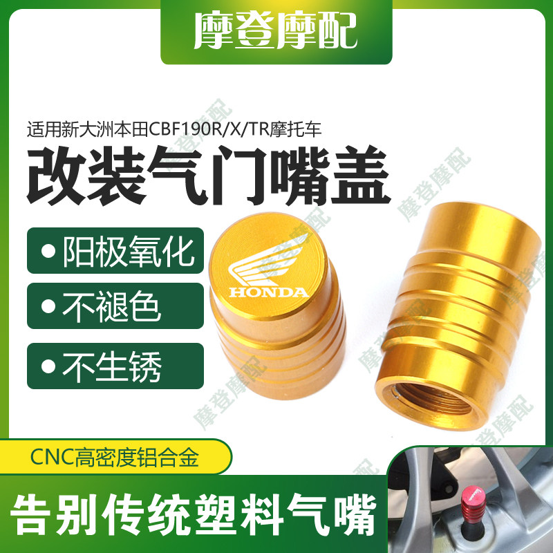 本田CBF190R/X/TR改装气门嘴盖