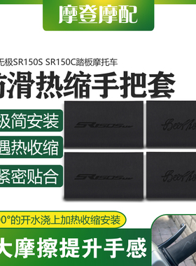 适用无极SR150S SR150C踏板摩托车改装热缩橡胶防滑吸汗车手把套