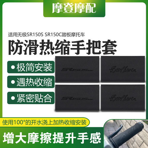 适用无极SR150S SR150C踏板摩托车改装热缩橡胶防滑吸汗车手把套