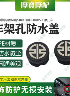 适用川崎忍者Ninja400 500 Z400/500改装车架孔盖堵头防尘防水塞
