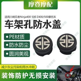 500改装 Z400 车架孔盖堵头防尘防水塞 500 适用川崎忍者Ninja400