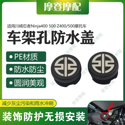 适用川崎忍者Ninja400 500 Z400/500改装车架孔盖堵头防尘防水塞