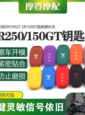适用无极SR250GT SR150GT H摩托车遥控启动钥匙扣硅胶保护套包