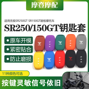 适用无极SR250GT SR150GT H摩托车遥控启动钥匙扣硅胶保护套包