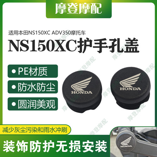 适用本田NS150XC ADV350摩托车改装件护手把孔盖堵头防尘水塞端帽