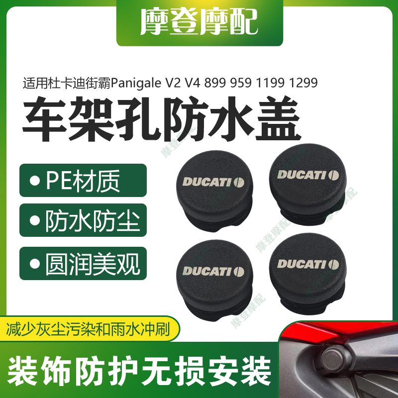 适用杜卡迪街霸Panigale V2 V4 899 959 1199 1299改装车架装饰盖
