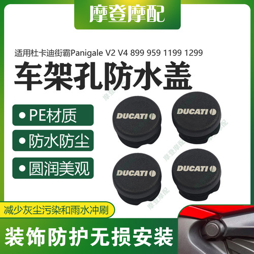 适用杜卡迪街霸Panigale V2 V4 899 959 1199 1299改装车架装饰盖