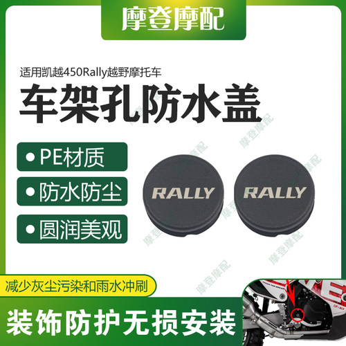 适用凯越450Rally越野摩托车改装配件车架孔盖堵头防尘防水塞端帽