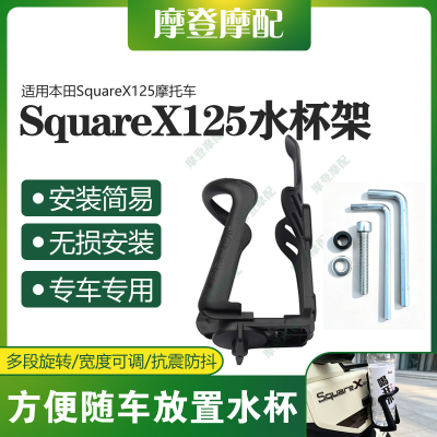 适用本田SquareX125摩托车改装配件咖啡奶茶水杯架免打孔无损安装
