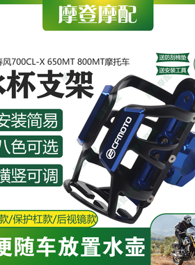 适用春风700CL-X 650MT 800MT摩托车保险杠改装旅行水杯壶瓶支架