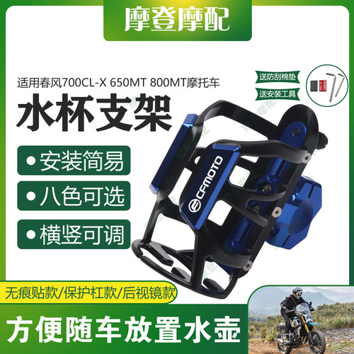 适用春风700CL-X 650MT 800MT摩托车保险杠改装旅行水杯壶瓶支架