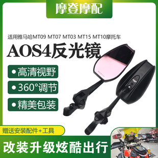 适用雅马哈MT09 MT07 MT03 MT15 MT10摩托车改装件AOS4反光后视镜