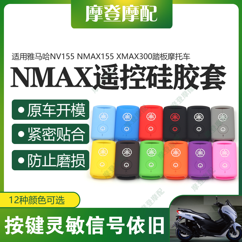 适用雅马哈NVX/NMAX155 XMAX300改装遥控钥匙包硅胶保护外壳套 摩托车/装备/配件 盖帽配饰 原图主图