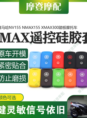 适用雅马哈NVX/NMAX155 XMAX300改装遥控钥匙包硅胶保护外壳套