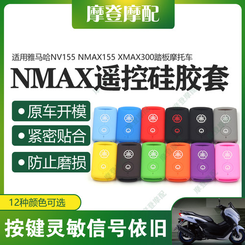 适用雅马哈NVX/NMAX155 XMAX300改装遥控钥匙包硅胶保护外壳套