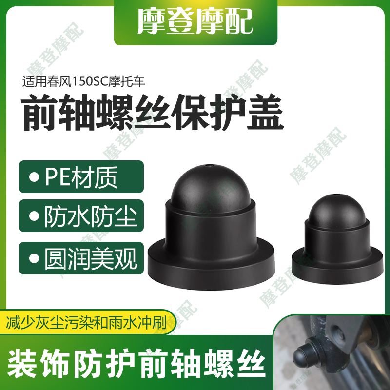 适用春风150SC 150AURA摩托车改装前轮轴减震螺丝母防尘水盖帽套