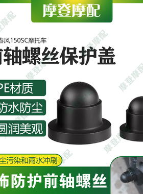 适用春风150SC 150AURA摩托车改装前轮轴减震螺丝母防尘水盖帽套