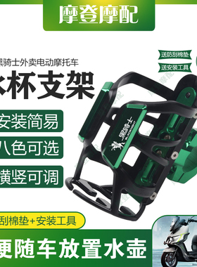 适用黑骑士外卖电动摩托车改装保险护杠水杯壶饮料瓶咖啡奶茶支架