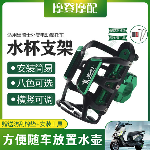 适用黑骑士外卖电动摩托车改装保险护杠水杯壶饮料瓶咖啡奶茶支架