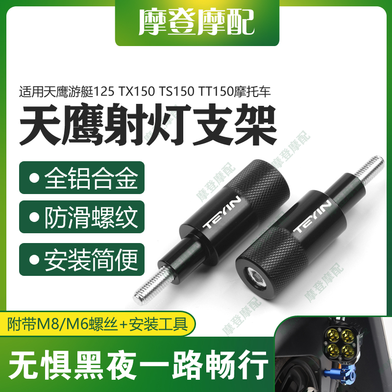 适用天鹰游艇125 TX150 TS150 TT150摩托车改装件射灯支架杆底座