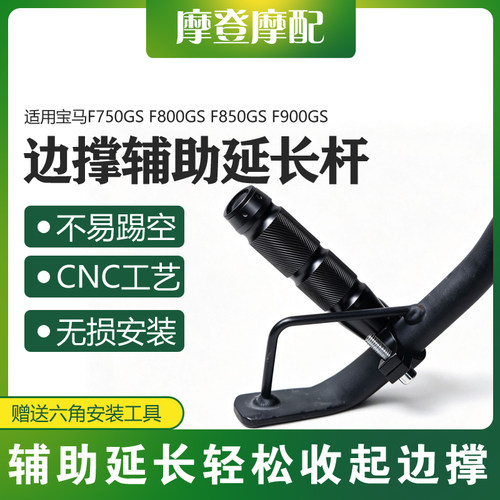 适用宝马F750GS F800GS F850GS F900GS侧架辅助边撑脚踢架延长杆