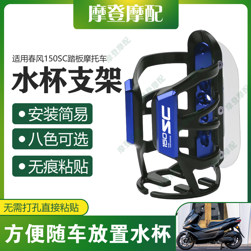 适用春风150SC踏板摩托车改装配件水杯架饮料水瓶无痕粘贴支架