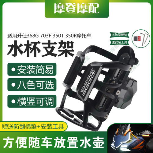 适用升仕368G 703F 350T/R摩托车改装保险护杠水杯壶饮料水瓶支架