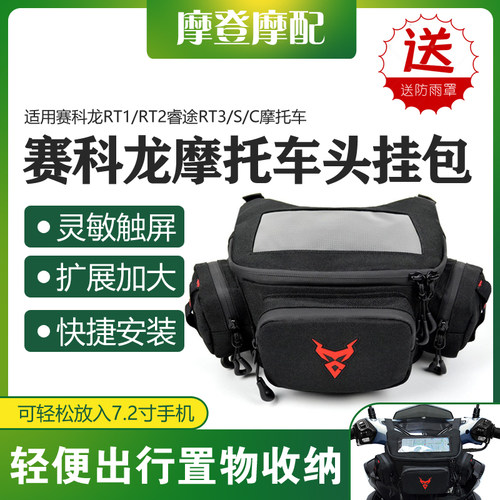 赛科龙RT1/RT2睿途RT3/S/C车头包