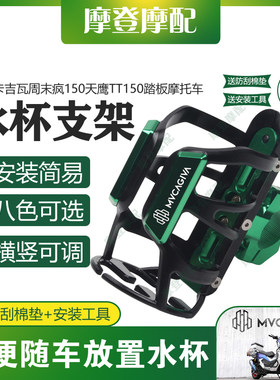 适用卡吉瓦周末疯150天鹰TT150摩托改装保险护杠水杯壶饮料瓶支架