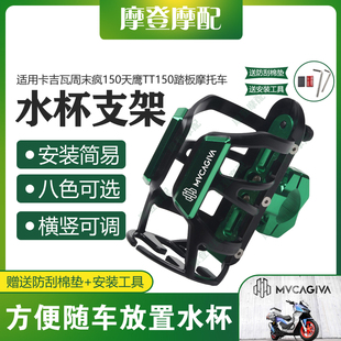 适用卡吉瓦周末疯150天鹰TT150摩托改装保险护杠水杯壶饮料瓶支架