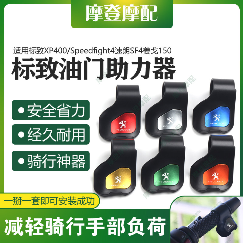 适用标致XP400/Speedfight4速朗SF4姜戈150油门定速助力手把卡子图片